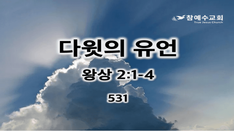 다윗의 유언(왕상 2:1~4)
