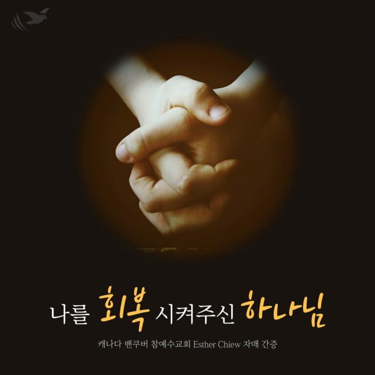 나를 회복시켜주신 하나님