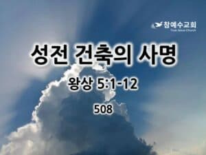 성전 건축의 사명(왕상 5:1-12)