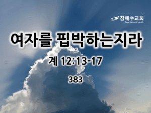 여자를 핍박하는지라 (계 12:13-17)