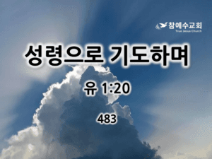성령으로 기도하며 (유 1:20)
