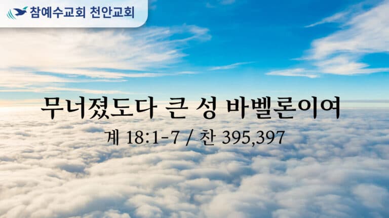 무너졌도다 큰 성 바벨론이여 (계 18:1-7)