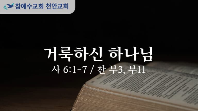 거룩하신 하나님 (사 6:1-7)