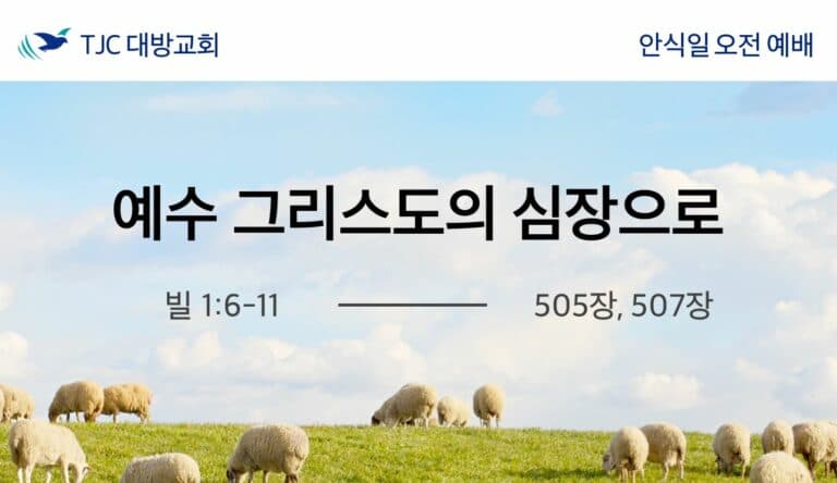 예수 그리스도의 심장으로 (빌 1:6-11)