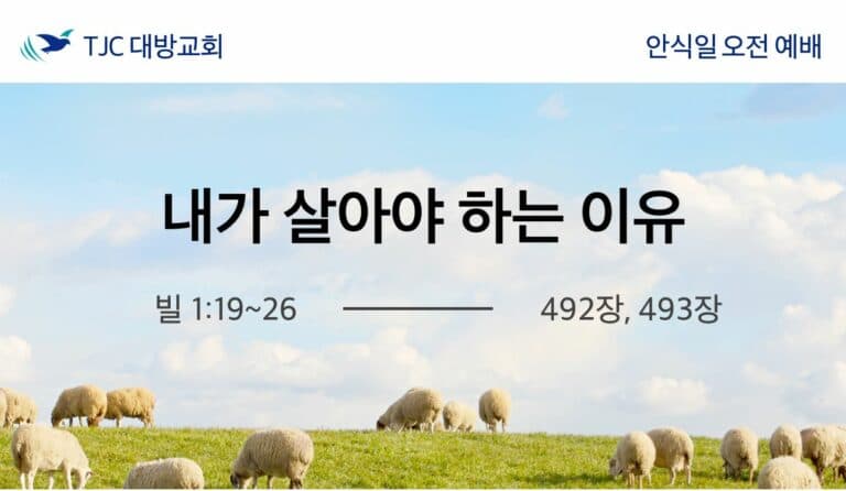 내가 살아야 하는 이유 (빌 1:19-26)