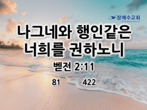 나그네와 행인같은 너희를 권하노니 (벧전 2:11)