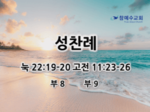 성찬례 (눅 22:19-20, 고전 11:23-26)