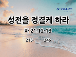 성전을 정결케 하라 (마 21:12-13)
