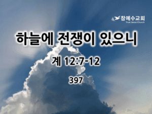 하늘에 전쟁이 있으니 (계 12:7-12)