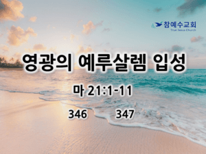 영광의 예루살렘 입성 (마 21:1-11)