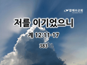 저를 이기었으니 (계 12:11-17)
