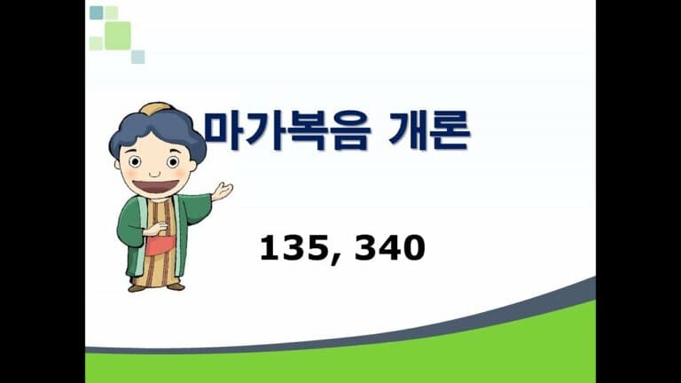 신약개론 1권 [마가복음]