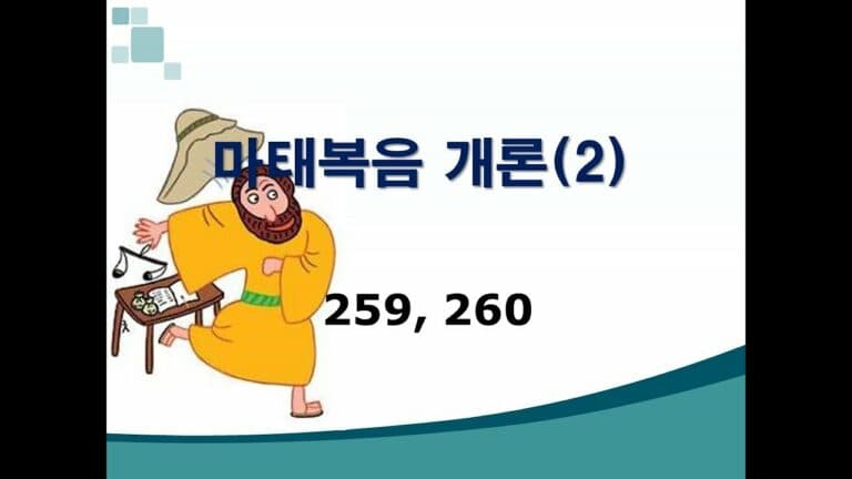 신약개론 1권 [마태복음 (2)]