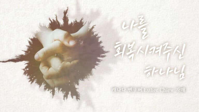 나를 회복시켜주신 하나님