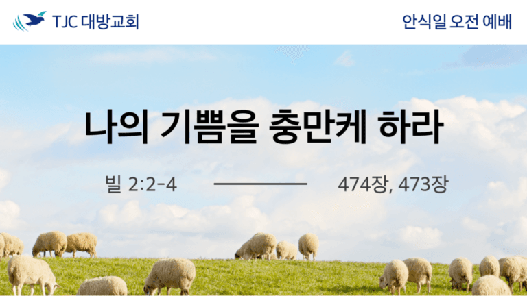 나의 기쁨을 충만케 하라(빌 2:2-4)