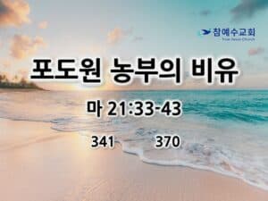 포도원 농부의 비유 (마21:33-43)