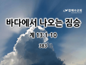 바다에서 나오는 짐승 (계 13:1-10)