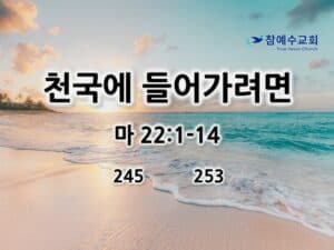 천국에 들어가려면 (마22:1-14)