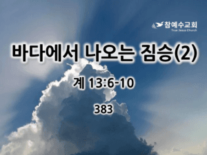 바다에서 나오는 짐승(2) (계 13:6-10)