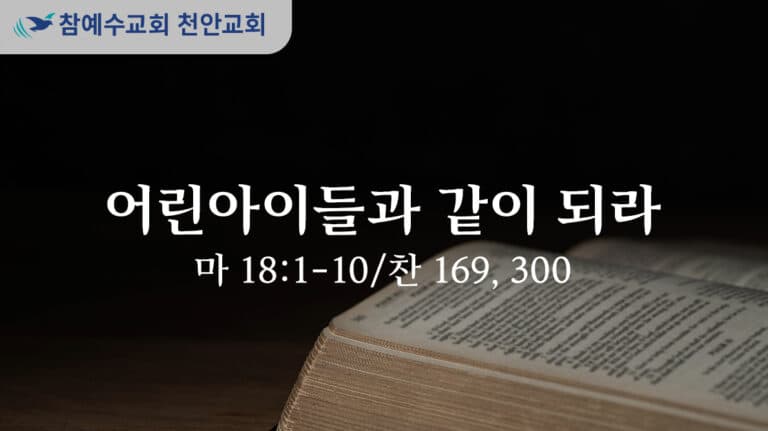 어린아이들과 같이 되라 (마 18:1-10)