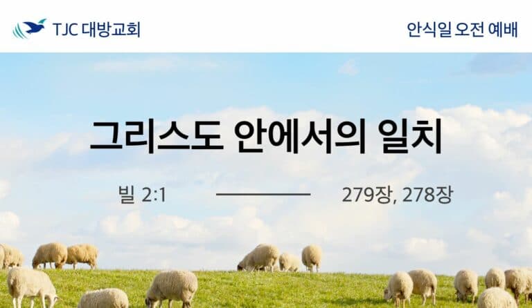 그리스도 안에서의 일치(빌 2:1)