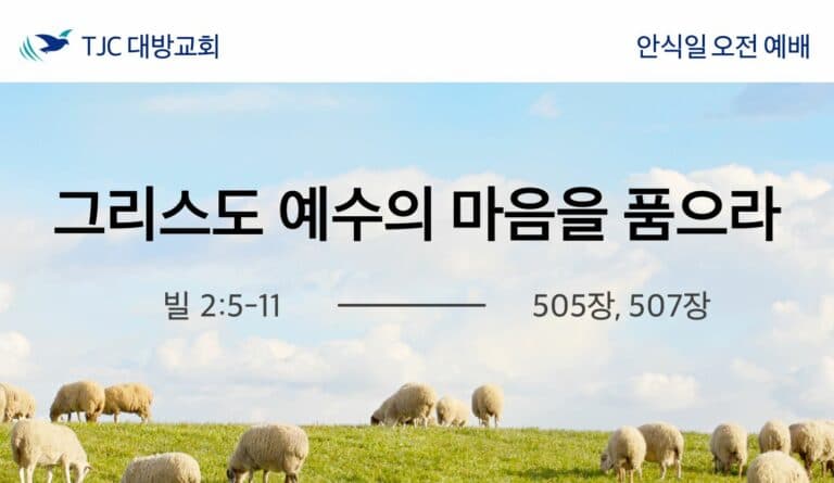 그리스도 예수의 마음을 품으라 (빌 2:5~11)