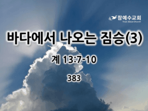 바다에서 나오는 짐승(3) (계 13:7-10)
