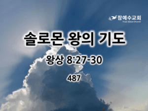 솔로몬 왕의 기도 (왕상 8:27-30)