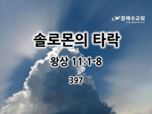솔로몬의 타락 (왕상 11:1-8)