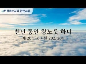 천년 동안 왕노릇 하니 (계 20:1-6)
