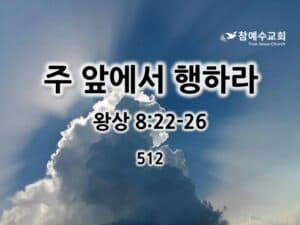 주 앞에서 행하라 (왕상 8:22-26)