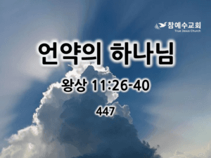 언약의 하나님(왕상 11:26-40)