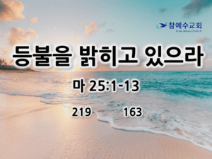 등불을 밝히고 있으라 (마 25:1-13)