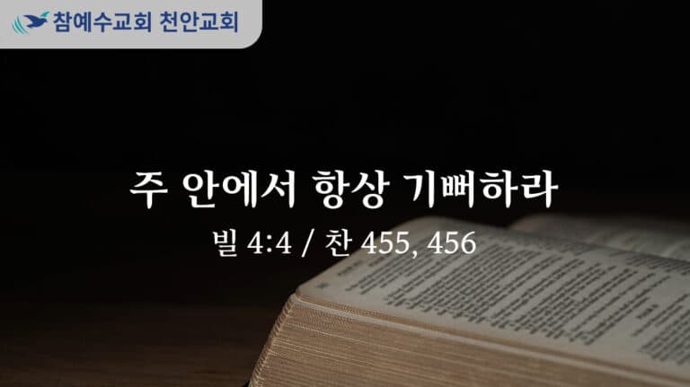 주 안에서 항상 기뻐하라 (빌 4:4)