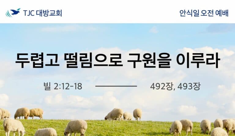 두렵고 떨림으로 구원을 이루라 (빌 2:12-18)