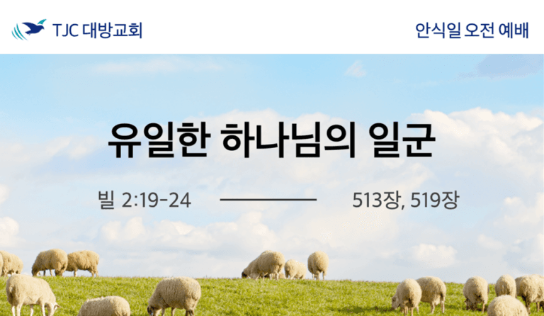 유일한 하나님의 일군 (빌 2:19-24)