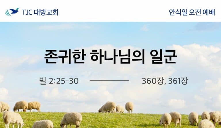 존귀한 하나님의 일군 (빌 2:25-30)