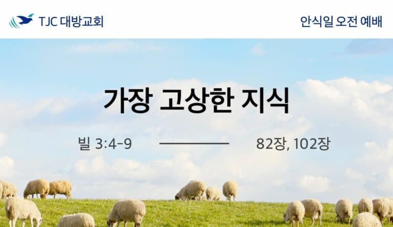 가장 고상한 지식 (빌 3:4-9)