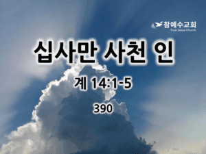 십사만 사천 인 (계 14:1-5)