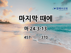 마지막 때에 (마 24:3-13)