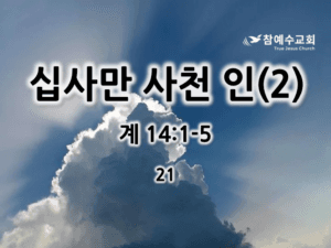 십사만 사천 인(2) (계 14:1-5)