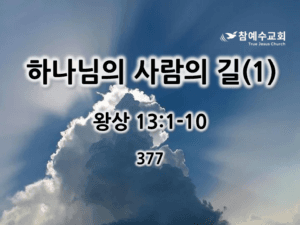 하나님의 사람의 길(1) (왕상 13:1-10)