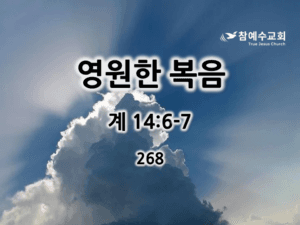 영원한 복음 (계 14:6-7)