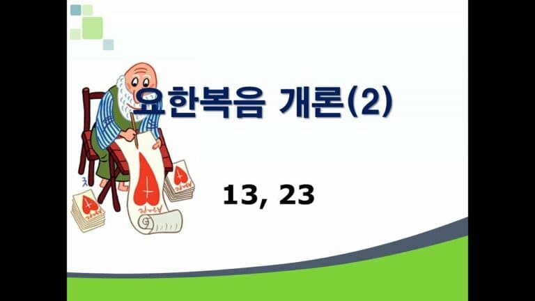 신약개론 1권 [요한복음 (2)]