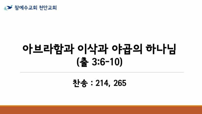 아브라함과 이삭과 야곱의 하나님 (출 3:6-10)