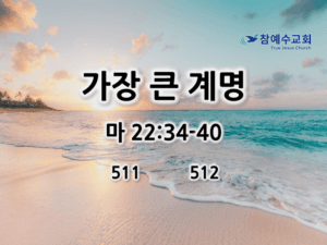 가장 큰 계명 (마 22:34-40)