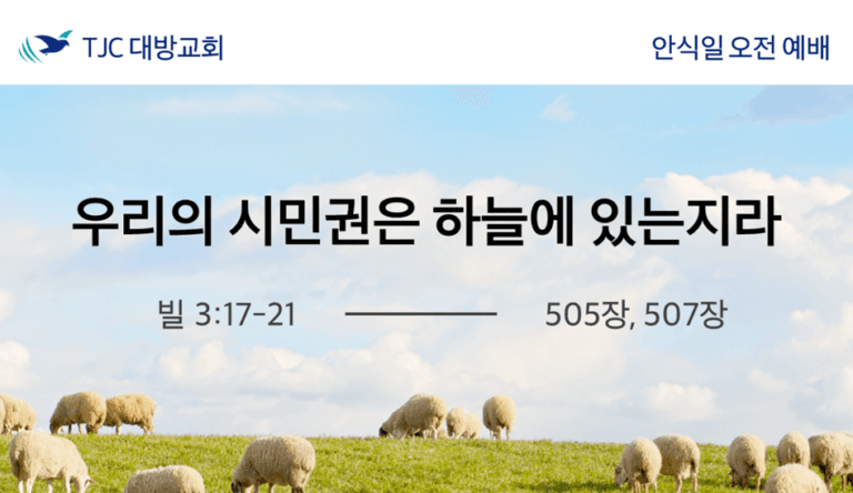 우리의 시민권은 하늘에 있는지라 (빌 3:17-21)