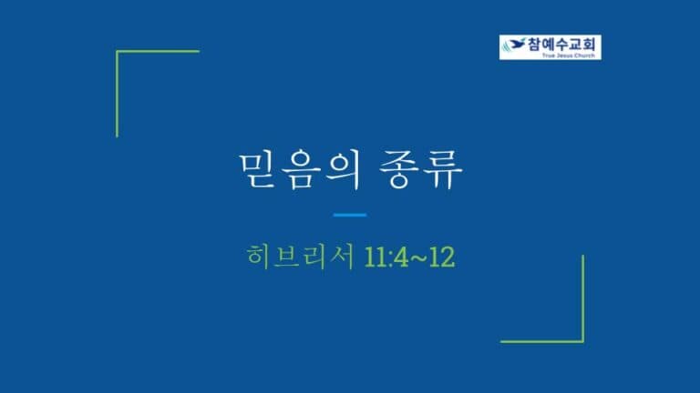 믿음의 종류 (히 11:4~12)