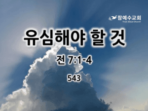유심해야 할 것 (전7:1-4)