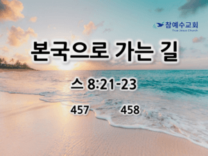 본국으로 가는 길 (스 8:21-23)